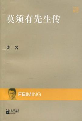 莫须有先生传(现代文库)