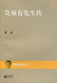 莫须有先生传(现代文库) (江苏文艺出版社 2009)