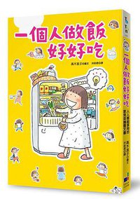 一個人做飯好好吃 (大田出版有限公司 2016)