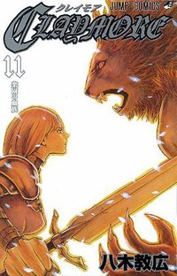 CLAYMORE 11 (集英社 2006)