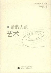 希腊人的艺术 (广西师范大学出版社 2001)