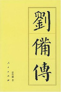 刘备传 (人民出版社 2004)