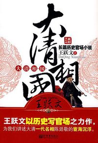 大清相国 (新世界出版社 2010)
