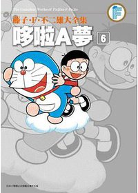 藤子・F・不二雄大全集 哆啦A夢 06 (青文出版社 2012)