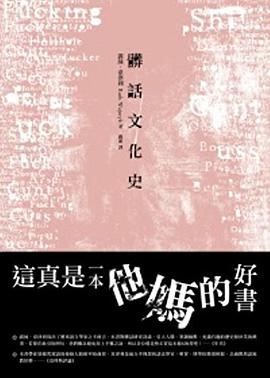 髒話文化史
