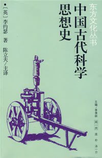 中国古代科学思想史 (江西人民出版社 2000)