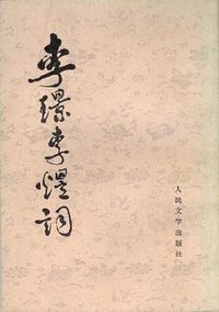 李璟李煜词
