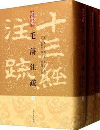 毛詩注疏（全三冊） (上海古籍出版社 2014)