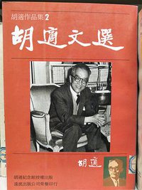 胡適文選 (遠流出版事業股份有限公司 1986)