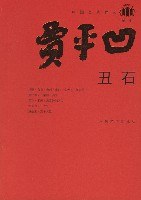丑石