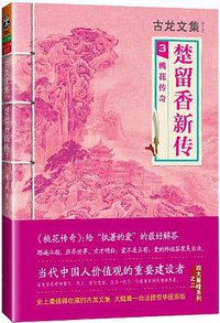 楚留香新传3：桃花传奇 (河南文艺出版社 2013)