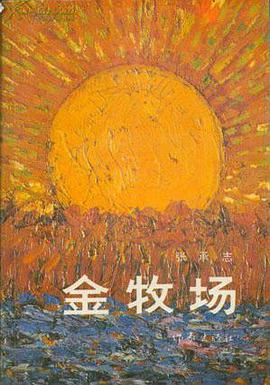 金牧场