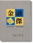 金融怪傑