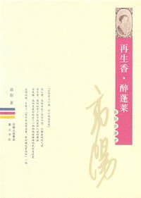 再生香·醉蓬莱 (黄山书社 2008)