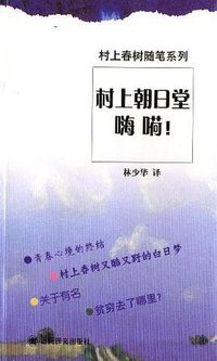 村上朝日堂 嗨嗬！ (上海译文出版社 2004)