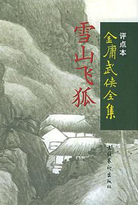 雪山飞狐 (文化艺术出版社 1998)