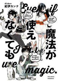 魔法が使えなくても
