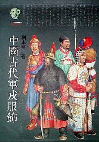 中国古代军戎服饰 (上海古籍出版社 1995)