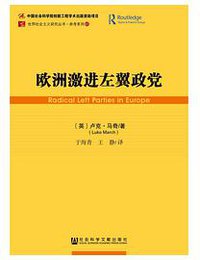 欧洲激进左翼政党 (社会科学文献出版社 2014)