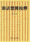 郭店楚简校释