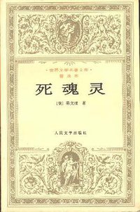 死魂灵 (人民文学出版社 1996)