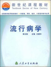 流行病学 (人民卫生出版社 2001)