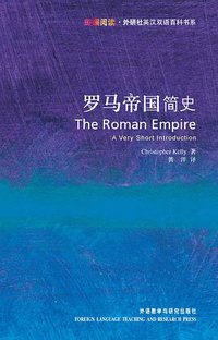 罗马帝国简史 (外语教学与研究出版社 2008)