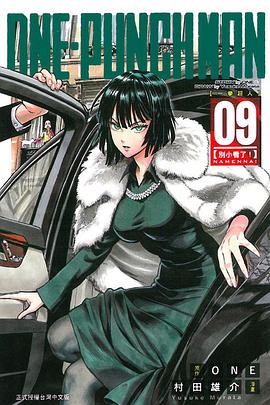 ONE-PUNCH MAN 一拳超人 09