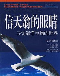 信天翁的眼睛 (江苏科学技术出版社 2008)