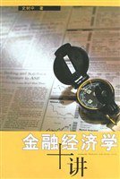 金融经济学十讲 (上海人民出版社 2004)