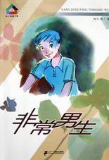 非常男生 (二十一世纪出版社 2002)