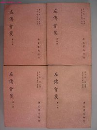 左传会笺 (新文丰出版公司 1987)
