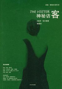 神秘访客 (人民文学出版社 2008)