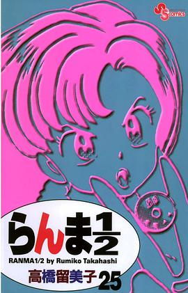らんま1/2〔新装版〕 / 25
