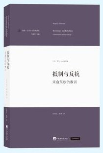 抵制与反抗