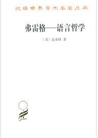弗雷格 (商务印书馆 2019)