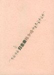 归去来 (山东文艺出版社 2001)