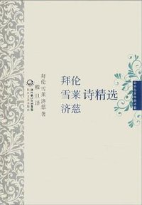 拜伦 雪莱 济慈诗精选 中外名家经典诗歌 (长江文艺 2011)