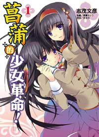 菖蒲的少女革命 01 (東立出版社 2009)