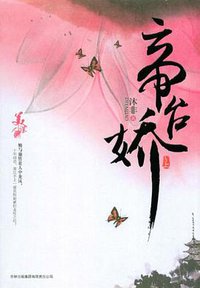 帝台娇（全二册） (吉林出版集团有限责任公司 2010)