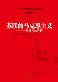 苏联的马克思主义 (中国人民大学出版社 2012)