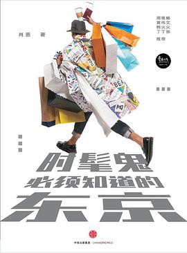 时髦鬼必须知道的东京