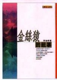 金絲猿的故事
