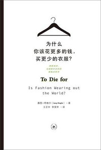 为什么你该花更多的钱，买更少的衣服？