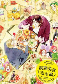 網購美食宅幸福 (尖端 2015)
