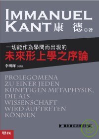 一切能作為學問而出現的未來形上學之序論 (聯經出版公司 2008)