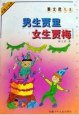 男生贾里女生贾梅 (安徽少年儿童出版社 1998)