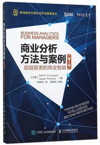 商业分析方法与案例 (人民邮电出版社 2017)