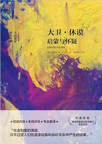 大卫·休谟 (华中科技大学出版社 2019)