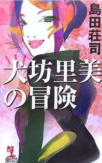 犬坊里美の冒険 (光文社 2006)